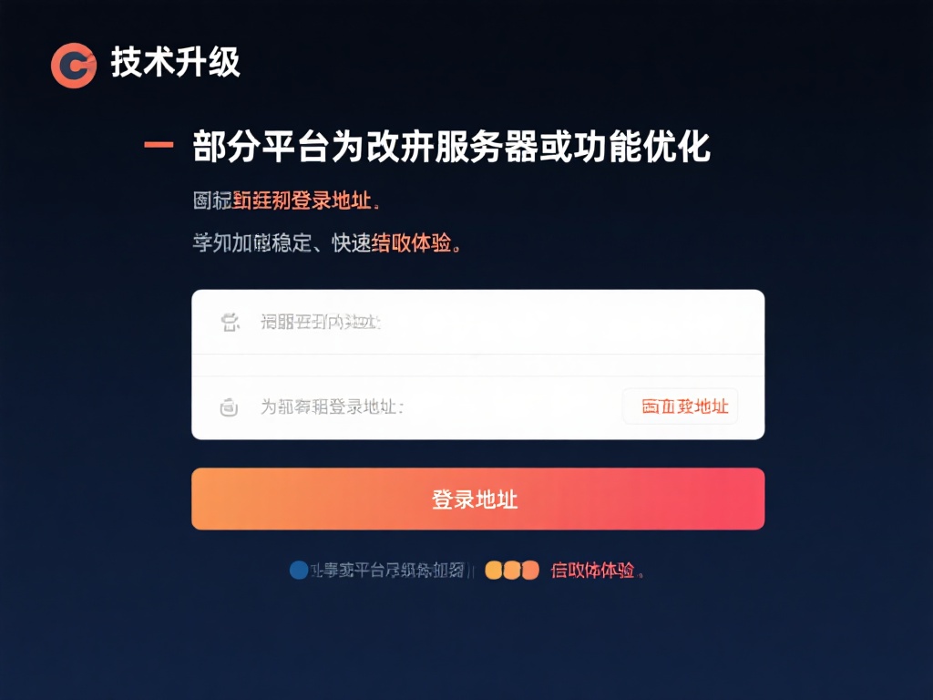 技术升级的要求：部分平台为改进服务器或功能优化，可